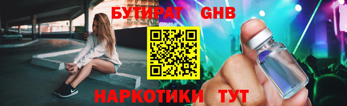 БУТИРАТ  Бутират оксибутират  Вход с VPN  Славянск-на-Кубани 