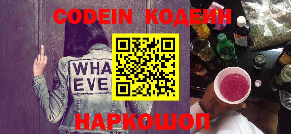 Кодеин напиток Lean (лин) Славянск-на-Кубани