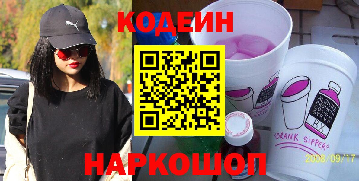 Кодеиновый сироп Lean напиток Lean (лин)  Вход с VPN  Славянск-на-Кубани  Кодеиновый сироп Lean напиток Lean (лин) 